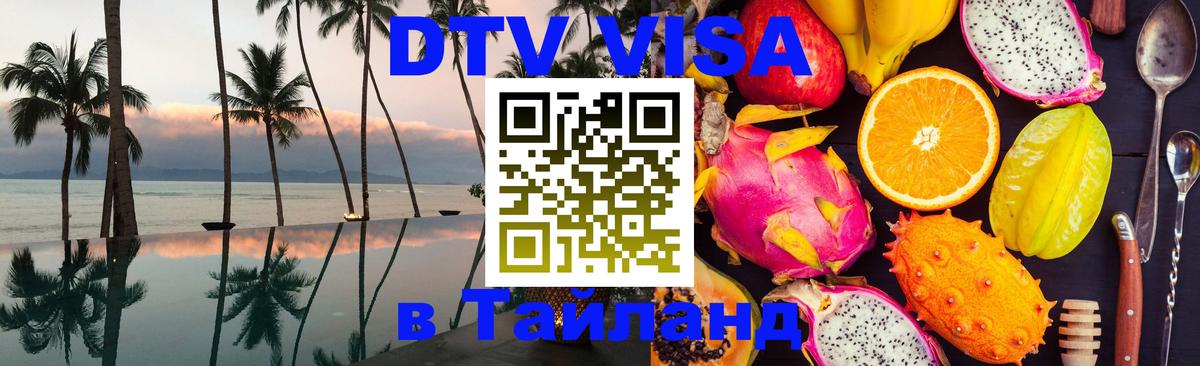 Сколько стоит виза DTV в Тайланд Краснодар 