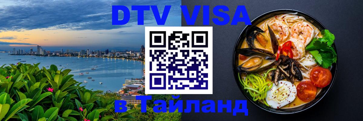 DTV Visa Thailand — прайс и условия, виза без дополнительных документов - 18.11.2025 