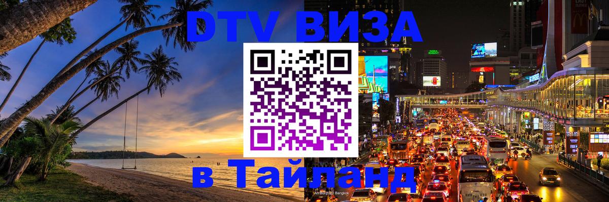 DTV (ДТВ) visa Таиланд Краснодар 